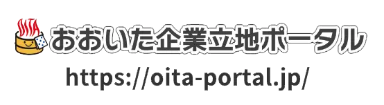 おおいた企業立地ポータル