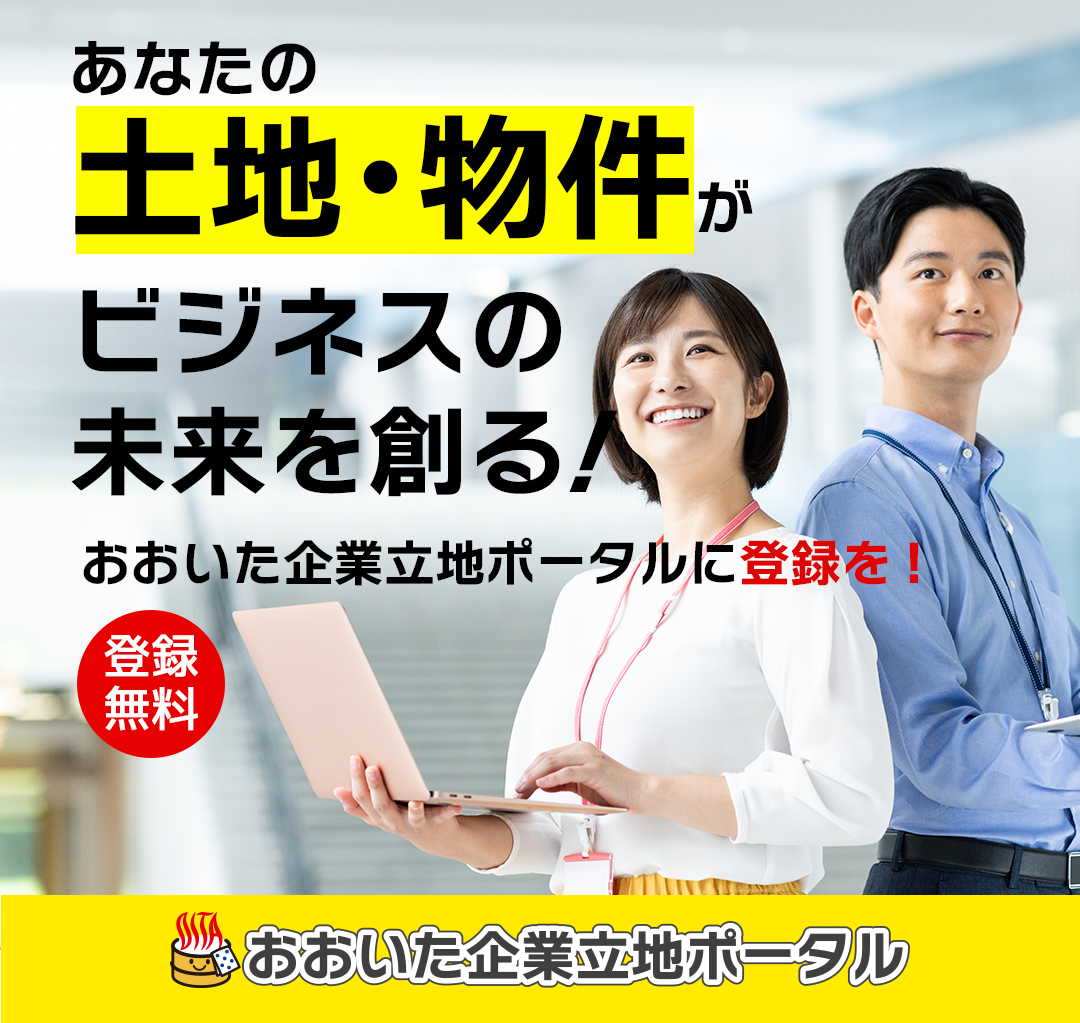 おおいた企業立地ポータル