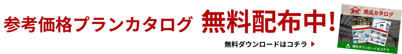 参考価格プランカタログ無料配布中！